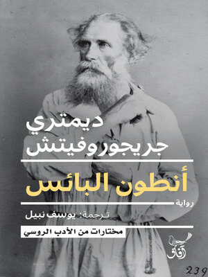 cover image of أنطون البائس